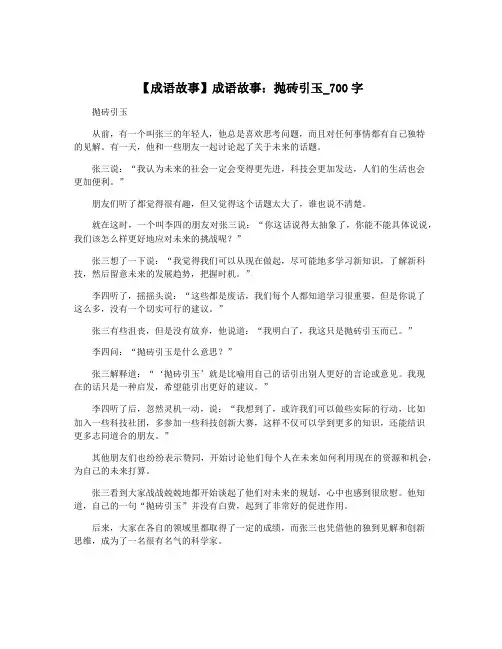 【成语故事】成语故事：抛砖引玉_700字