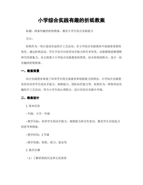 小学综合实践有趣的折纸教案