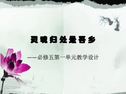 灵魂归处是吾乡——高中语文必修五第一单元教学设计PPT 北京版