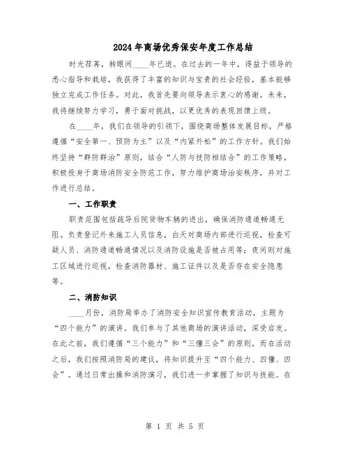 2024年商场优秀保安年度工作总结（3篇）