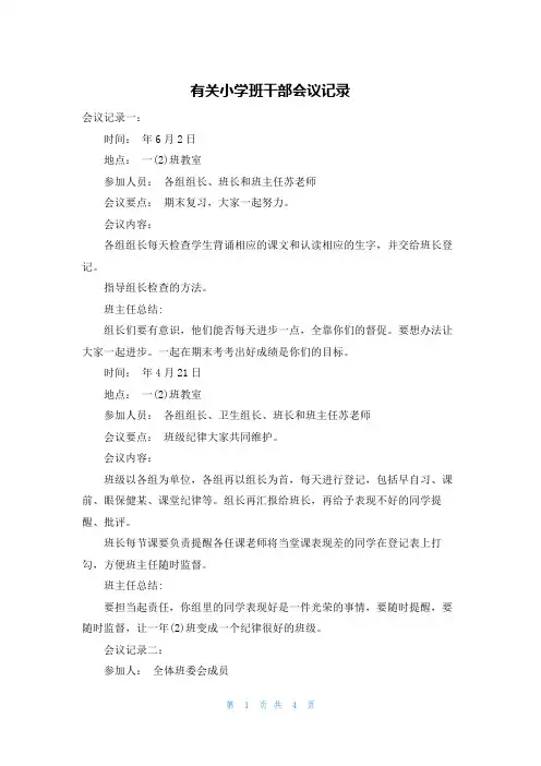 有关小学班干部会议记录