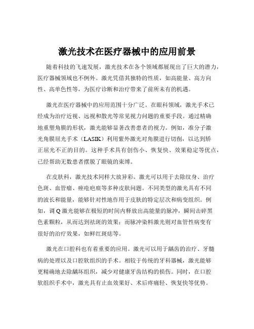激光技术在医疗器械中的应用前景