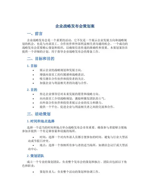 企业战略发布会策划案