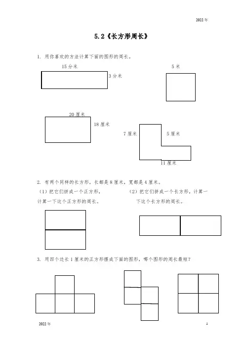 三年级数学上册试题一课一练52《长方形周长》北师大版(含答案)