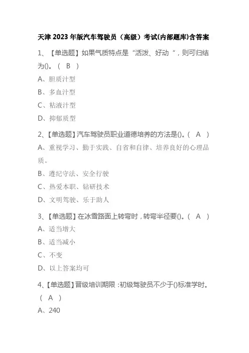 天津2023年版汽车驾驶员(高级)考试(内部题库)含答案