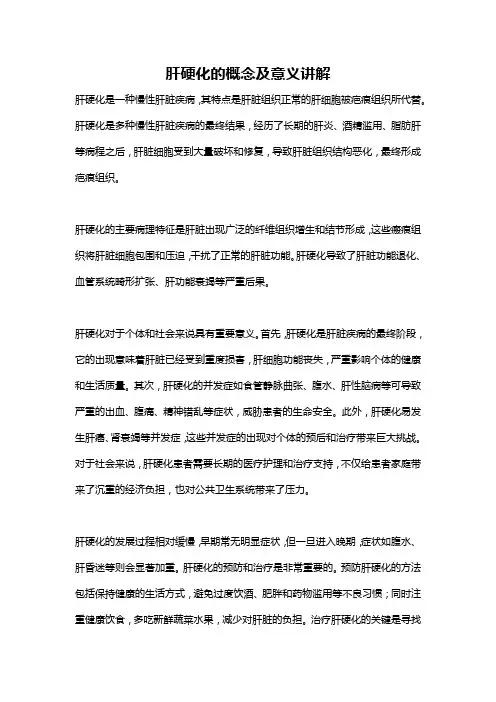 肝硬化的概念及意义讲解