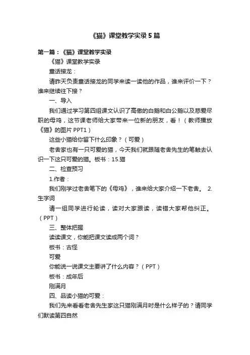 《猫》课堂教学实录5篇