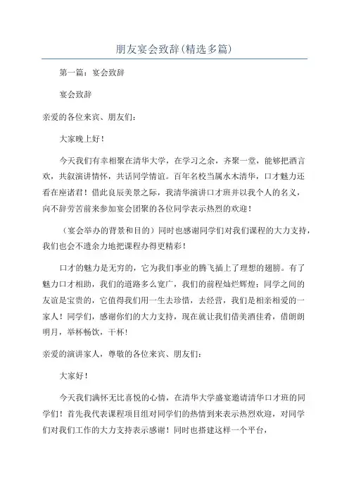 朋友宴会致辞(精选多篇)