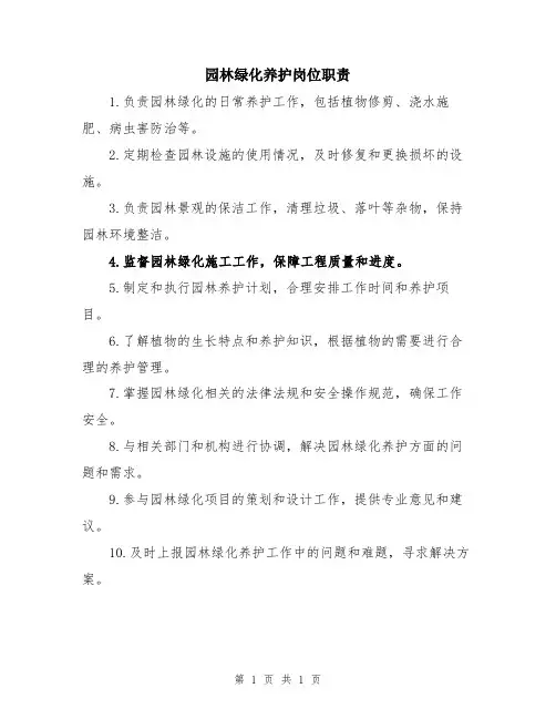 园林绿化养护岗位职责