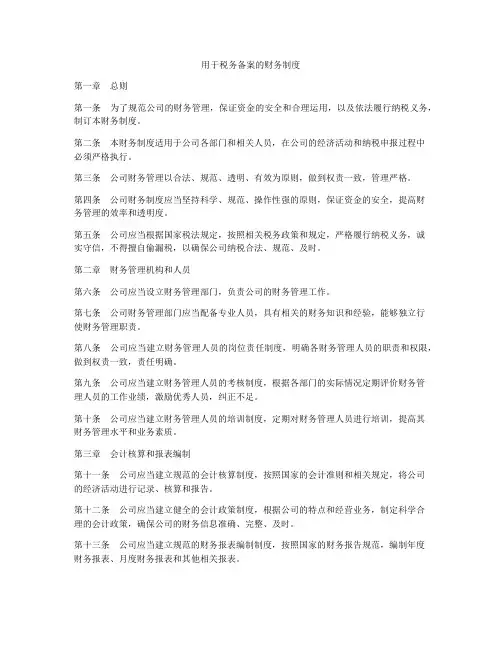 用于税务备案的财务制度