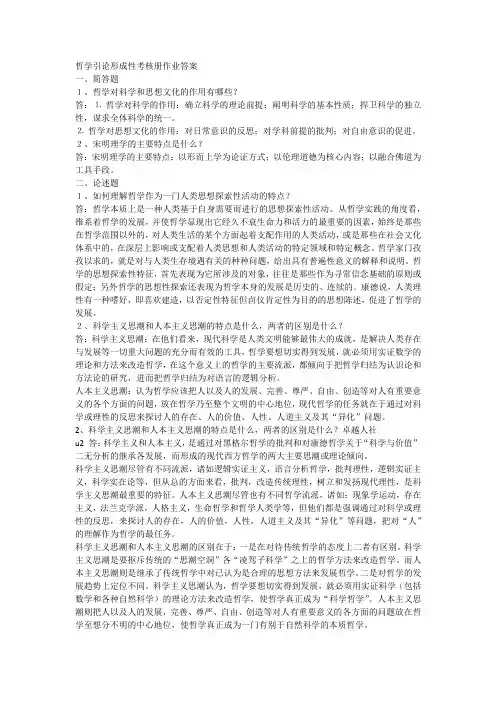 电大哲学引论形成性考核册答案