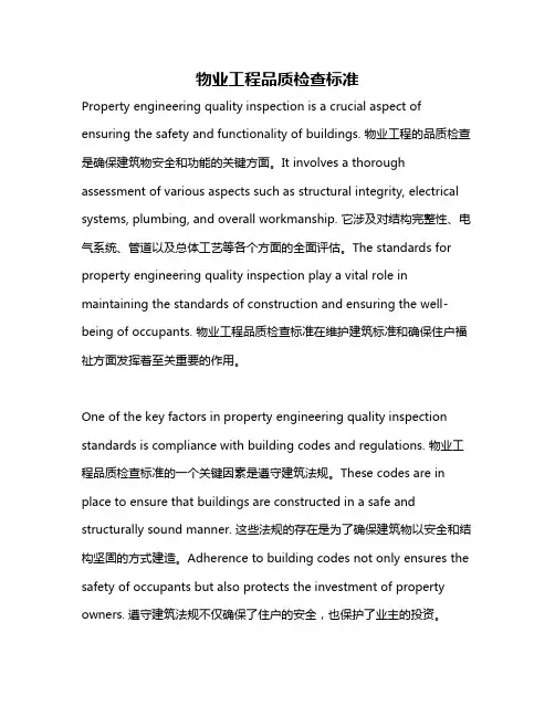 物业工程品质检查标准