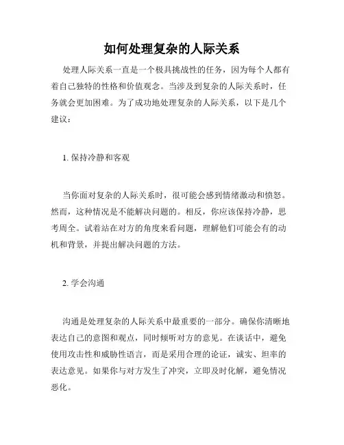 如何处理复杂的人际关系