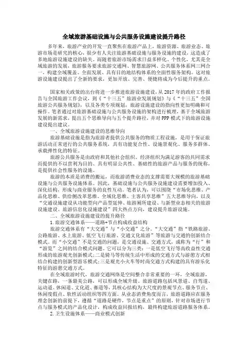 【精选】全域旅游基础设施与公共服务设施建设提升路径—可编辑