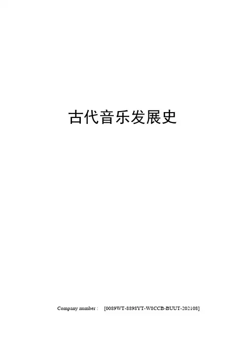 古代音乐发展史