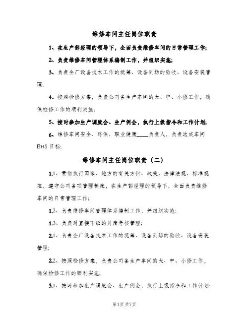 维修车间主任岗位职责(7篇)