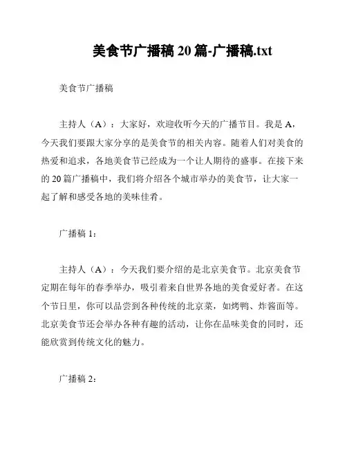 美食节广播稿20篇-广播稿