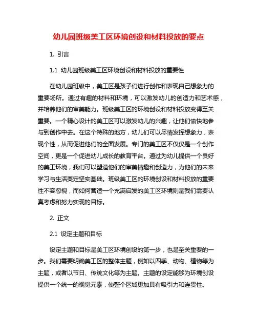 幼儿园班级美工区环境创设和材料投放的要点
