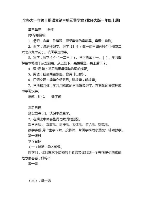北师大一年级上册语文第三单元导学案（北师大版一年级上册）