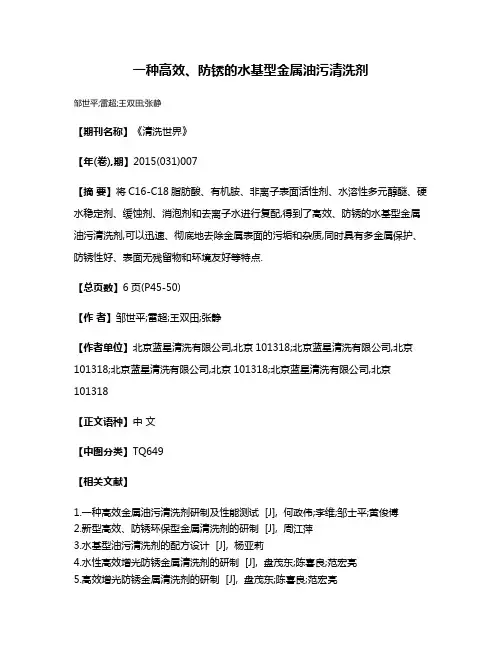 一种高效、防锈的水基型金属油污清洗剂