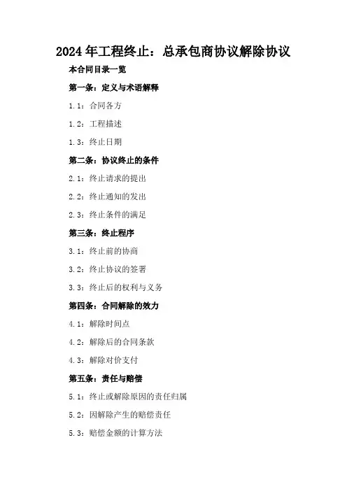 2024年工程终止：总承包商协议解除协议