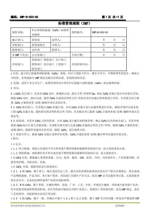 CAPA纠正和预防措施标准管理规程