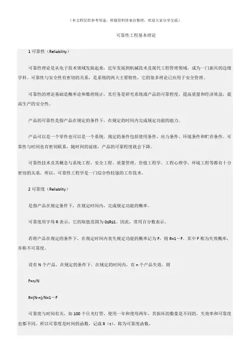 (安全管理理论)可靠性工程基本理论
