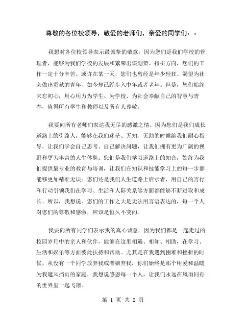 尊敬的各位校领导,敬爱的老师们,亲爱的同学们：