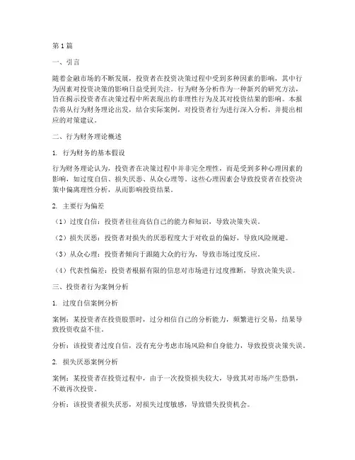 行为财务分析报告(3篇)