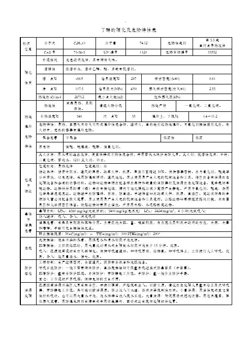 丁醇的理化及危险特性表