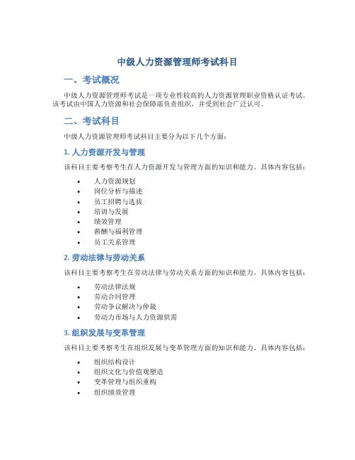 中级人力资源管理师考试科目