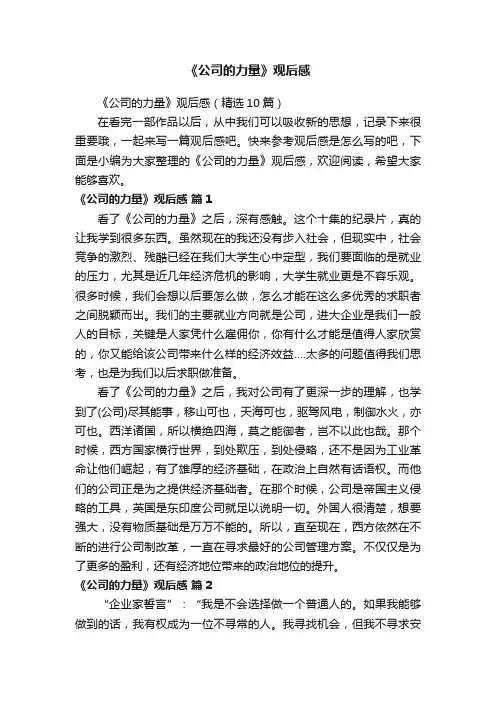 《公司的力量》观后感（精选10篇）