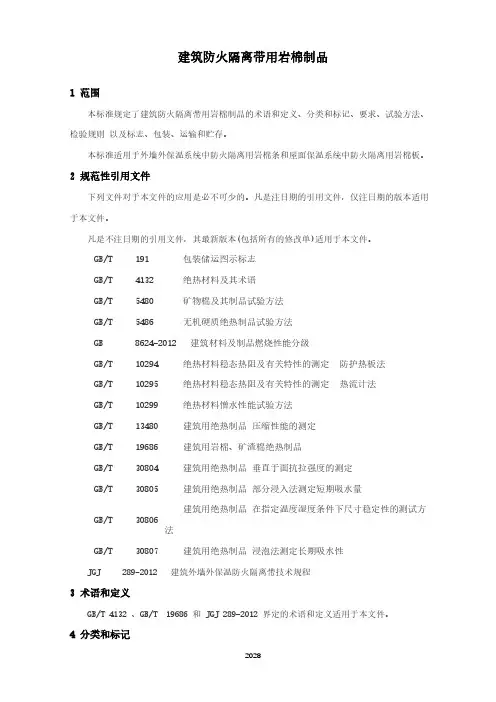 建筑防火隔离带用岩棉制品(城市消防行业标准)