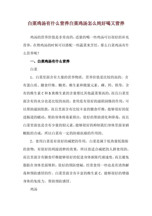白菜鸡汤有什么营养 白菜鸡汤怎么炖好喝又营养