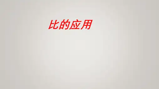 北师大版六年级上册数学比的应用(课件)