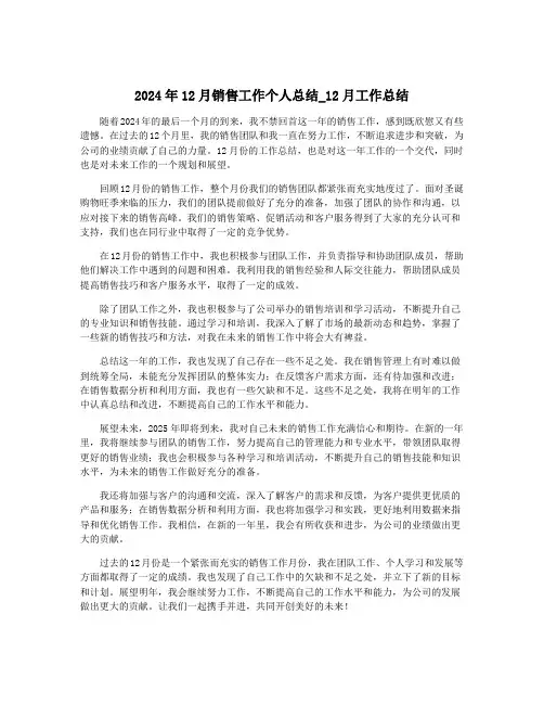2024年12月销售工作个人总结_12月工作总结