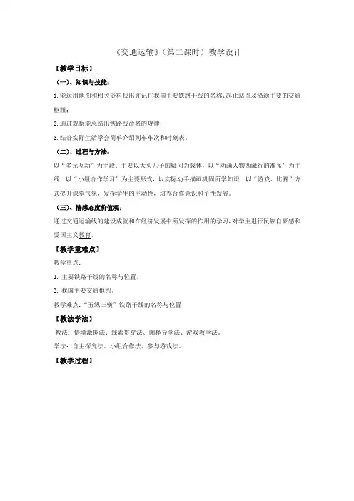 【教学设计】我国铁路干线的分布-地理-初中