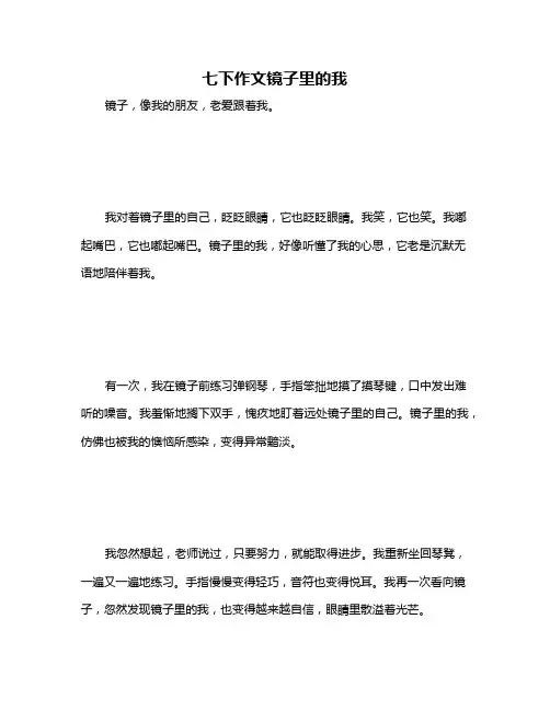 七下作文镜子里的我