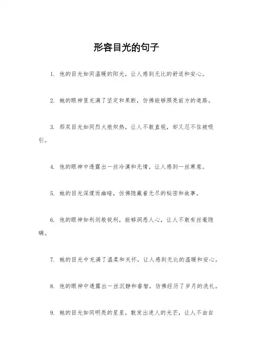 形容目光的句子