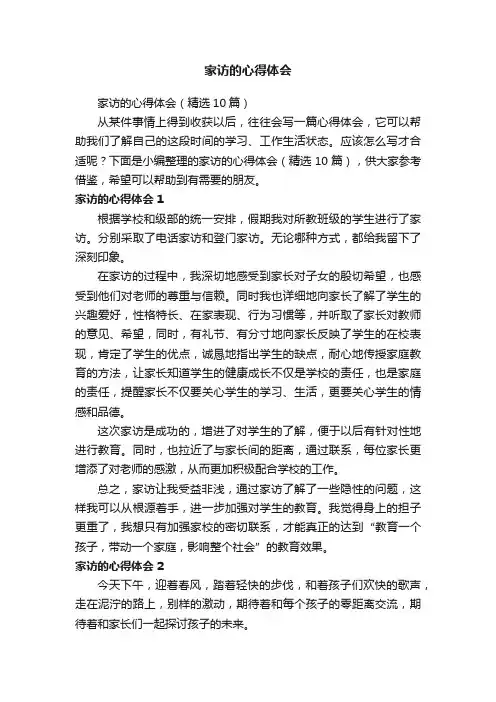 家访的心得体会（精选10篇）