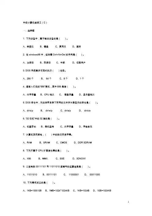 中级计算机维修工试卷