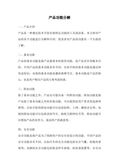 产品功能分解