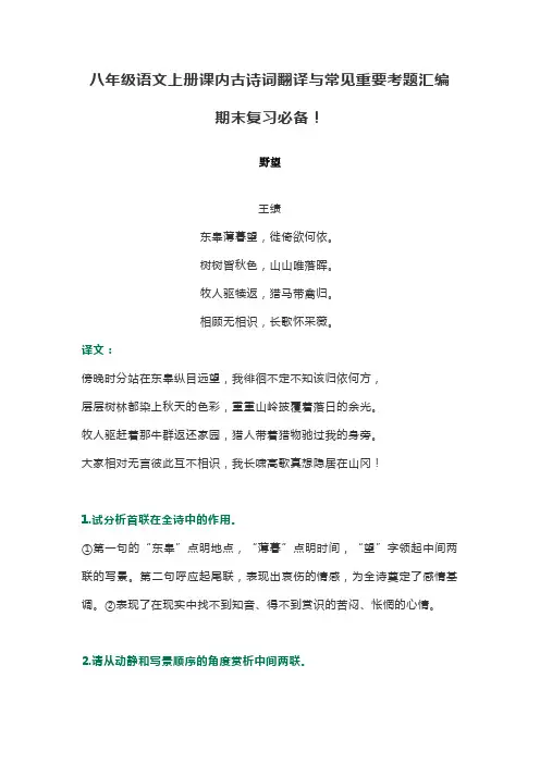 八年级语文上册课内古诗词翻译与常见重要考题汇编期末复习必备