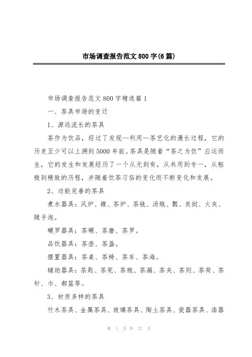 市场调查报告范文800字(6篇)