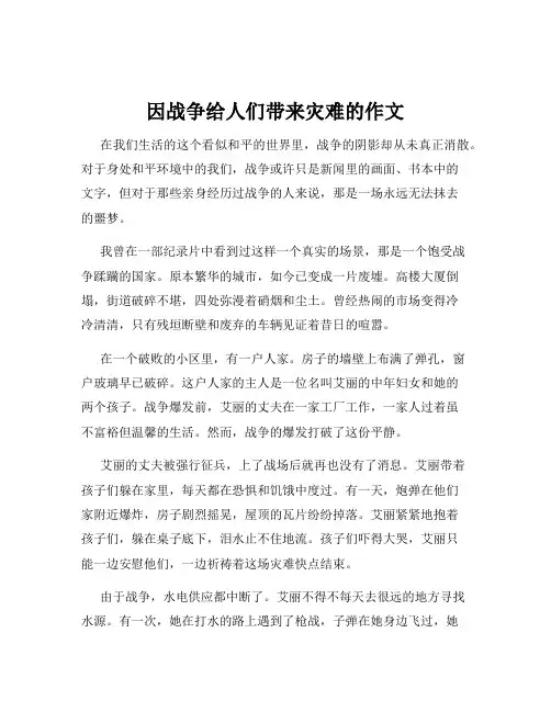 因战争给人们带来灾难的作文