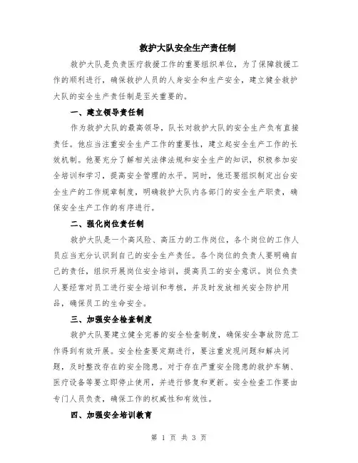 救护大队安全生产责任制
