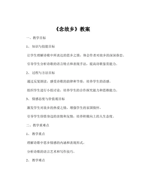 《念故乡》教案