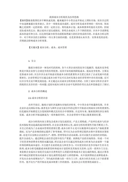 我国成本分析现状及改革思路