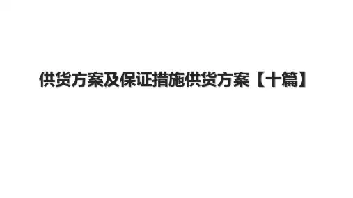 供货方案及保证措施供货方案【十篇】
