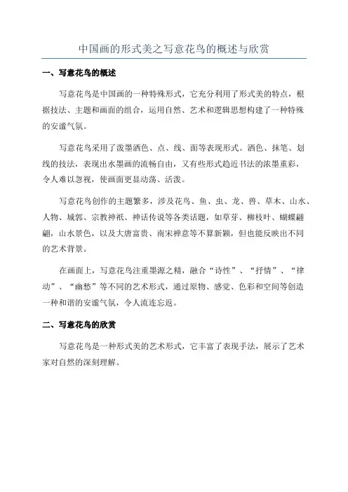 中国画的形式美之写意花鸟的概述与欣赏